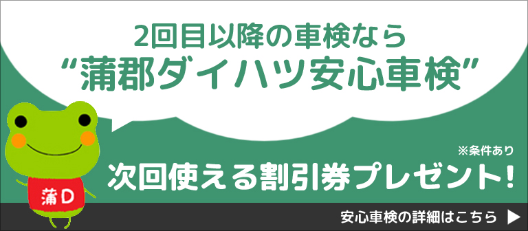 2回目以降の車検なら蒲郡ダイハツ安心車検 次回使える割引券プレゼント！