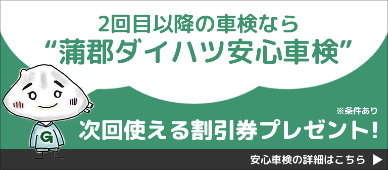 2回目以降の車検なら蒲郡ダイハツ安心車検 次回使える割引券プレゼント！