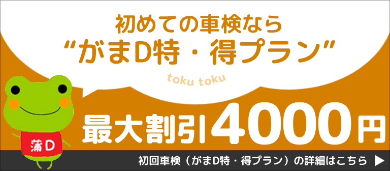 初めての車検ならがまD特・得プラン 最大割引4000円