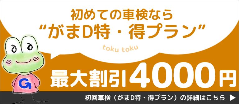 初めての車検ならがまD特・得プラン 最大割引4000円