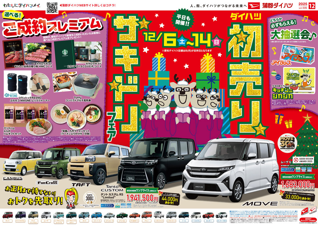 12/6～14】ダイハツ初売りサキドリフェア - 蒲郡ダイハツ株式会社