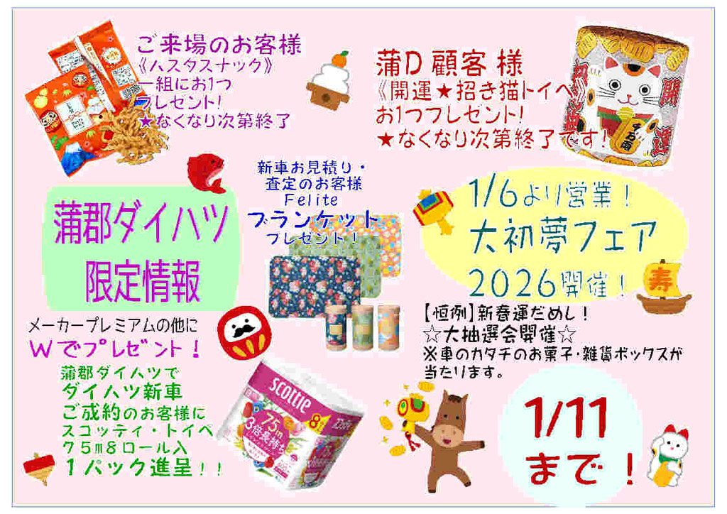 蒲郡ダイハツ限定キャンペーン情報☆大初夢フェア2026のお知らせ