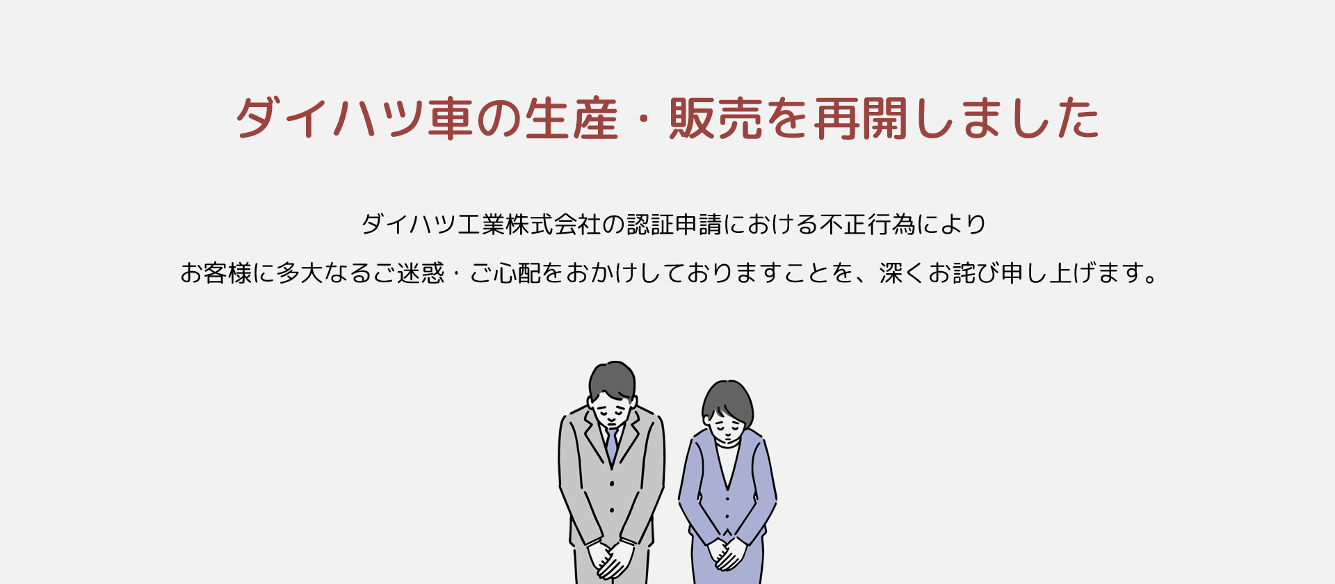 ダイハツ車の生産・販売を再開しました