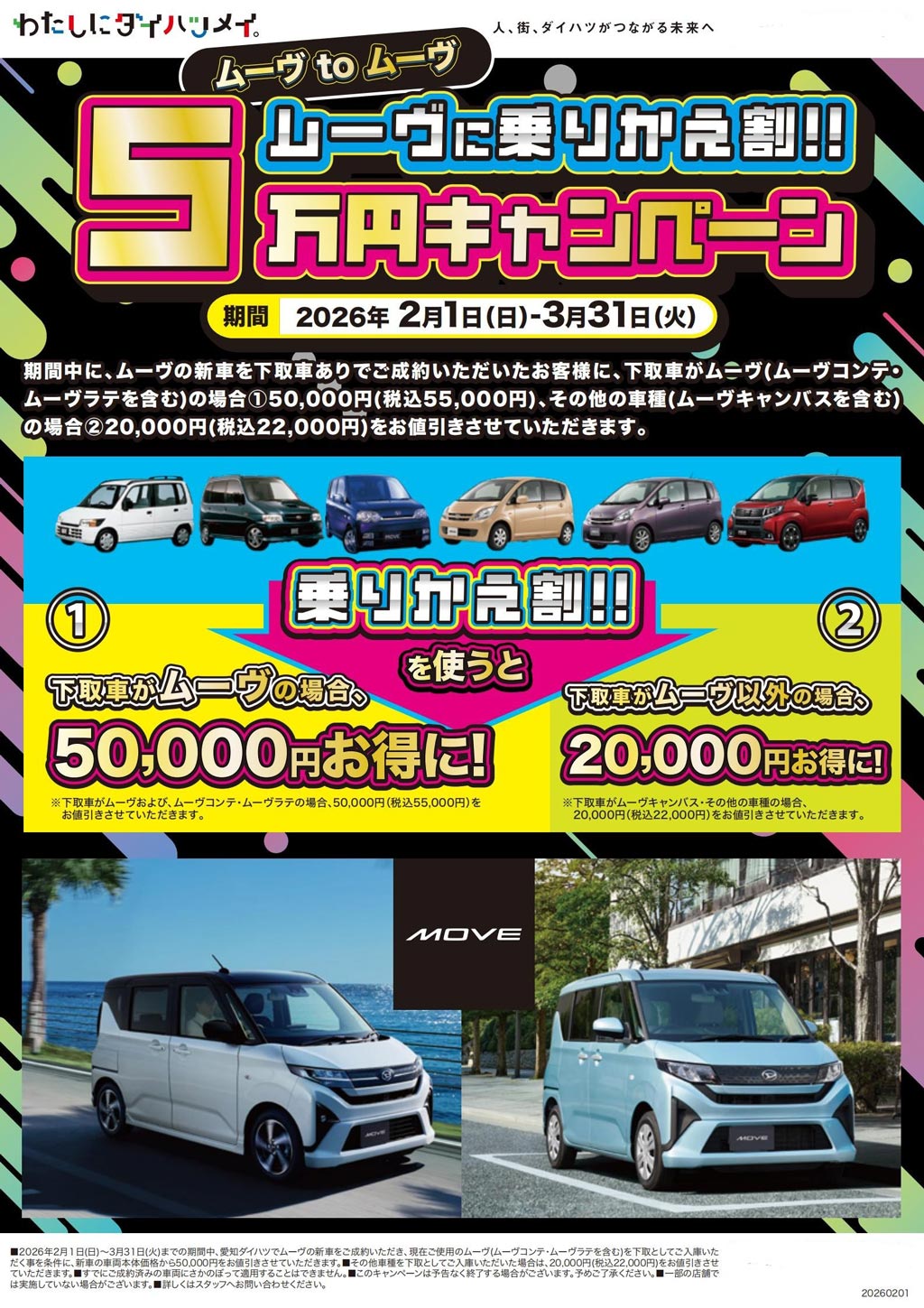 ムーヴに乗りかえ割5万円キャンペーン