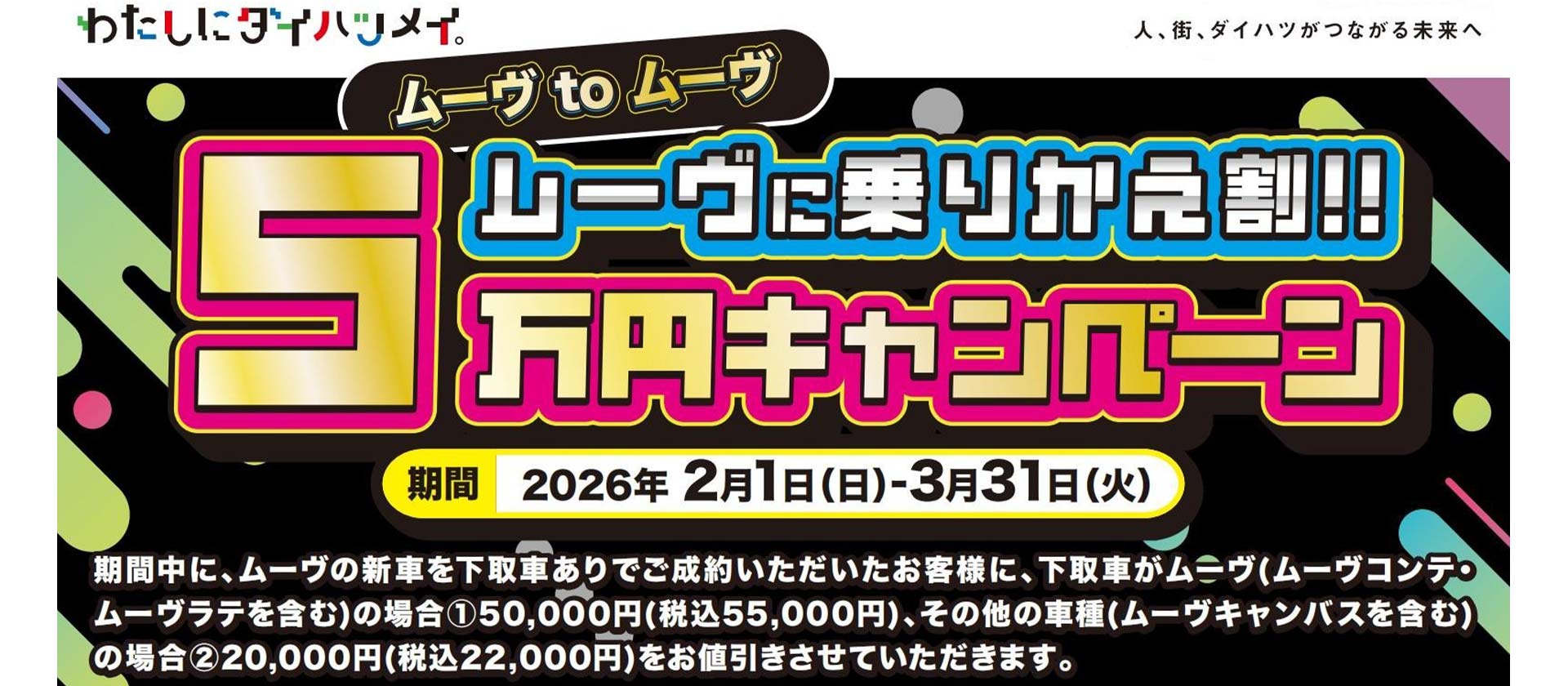 ムーヴに乗りかえ割5万円キャンペーン