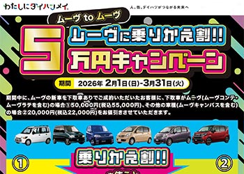 ムーヴに乗りかえ割5万円キャンペーン