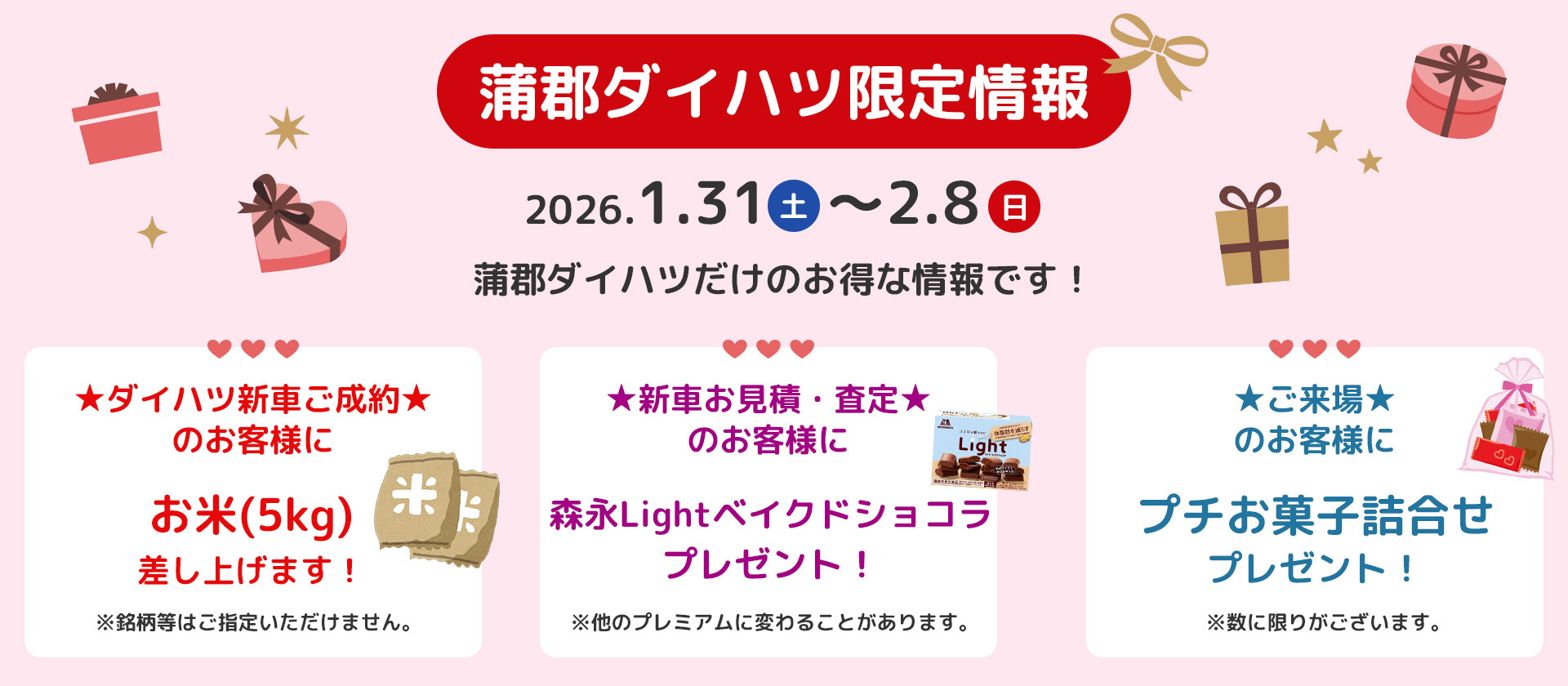 蒲郡ダイハツ限定お得情報☆2026.1.31-2.8