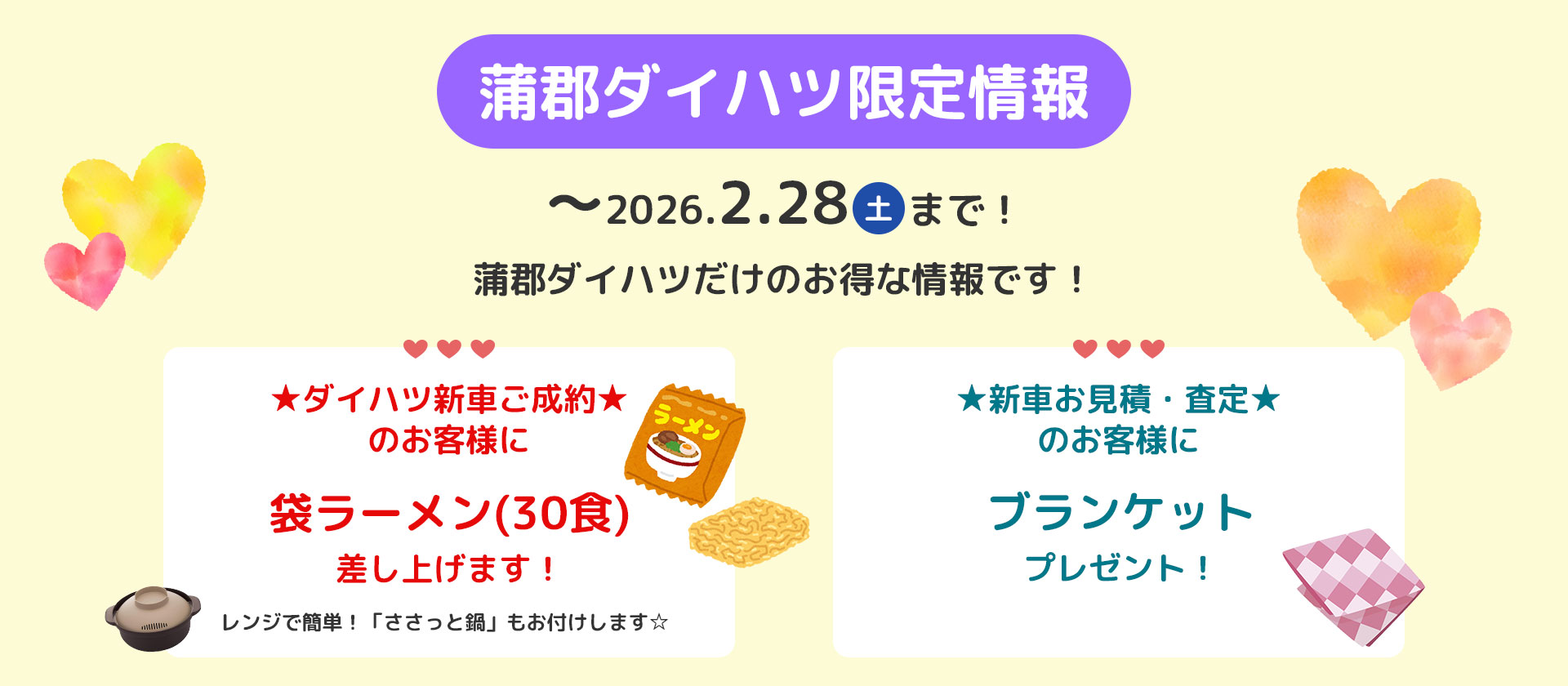 蒲郡ダイハツ限定お得情報☆-2026.2.28