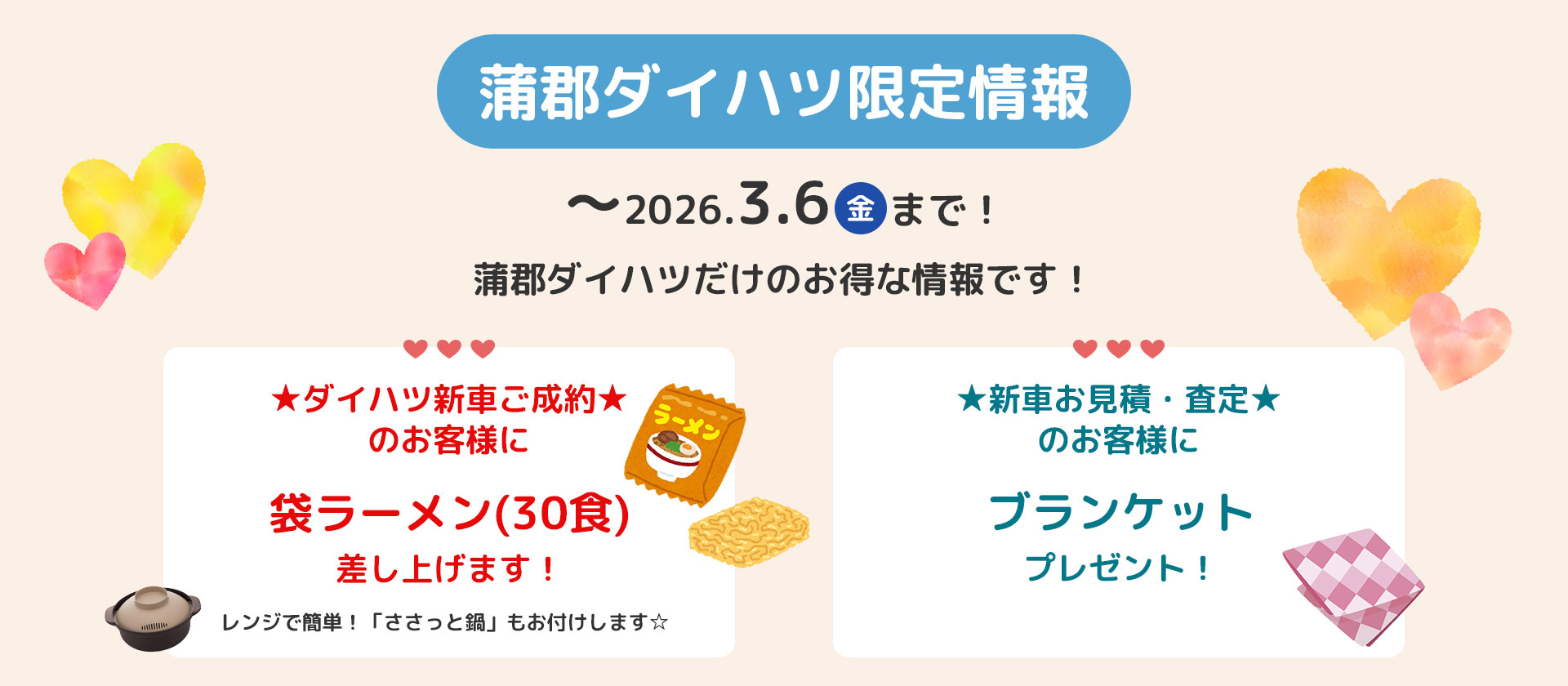 蒲郡ダイハツ限定お得情報☆-2026.3.1-6