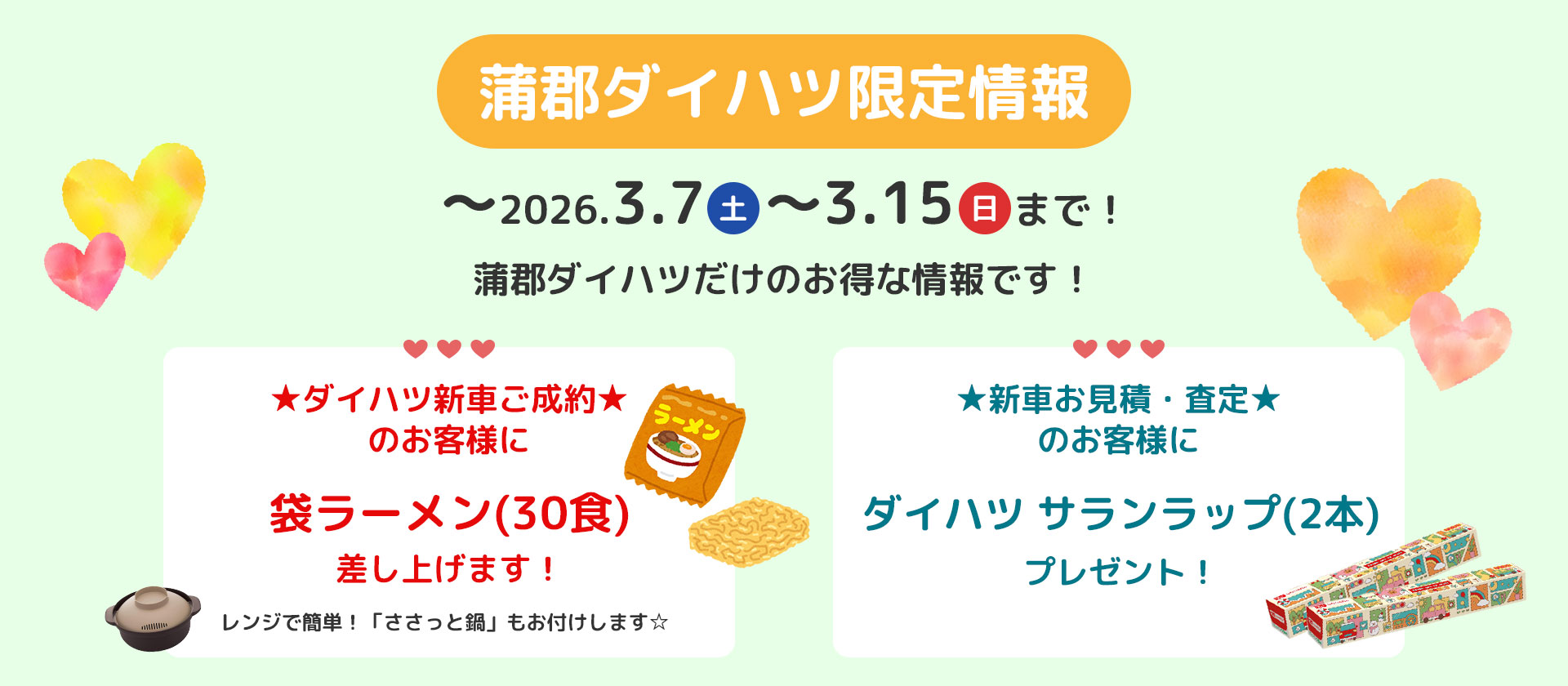蒲郡ダイハツ限定お得情報☆-2026.3.7-15