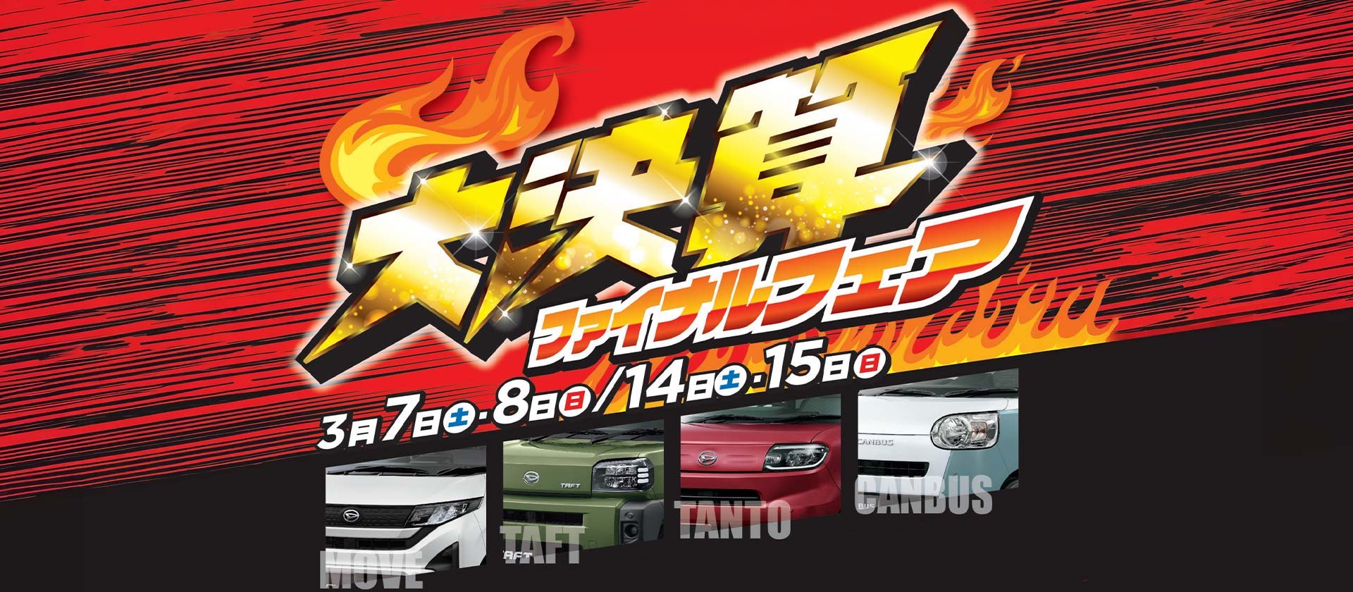 大決算ファイナルフェア☆2026.3.7-15