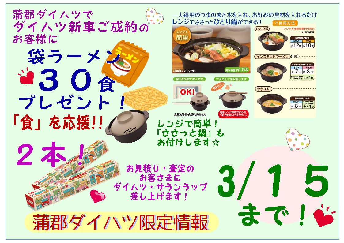 蒲郡ダイハツ限定情報