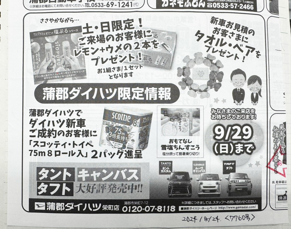 有限会社 ニュースガイド社の蒲郡ダイハツスクラップ